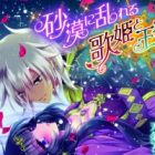 Sabaku ni Midareru Utahime to Ouji