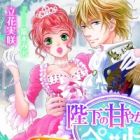 Heika no Amayaka na Pet: Ai ni Oboreru Yousei-hime