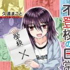 Futoukou no Nichijou