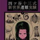 Yotsuya Juuzou-shiki Shin Sekai Sounan Jikken