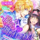 Gekiai&hearts;Choukyou Romanesque: Hakushaku-sama to Tear Drop