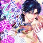 Saraware Otome no Aisarekon