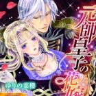 Gensui Ouji no Hanayome