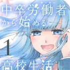 Ch&ucirc;sotsu R&ocirc;d&ocirc;sha Kara Hajimeru K&ocirc;k&ocirc; Seikatsu R&ocirc;d&ocirc;sha