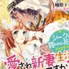Sheikh ni Kawareta Hanayome no Hazu ga, Aisare Niizuma Seikatsu desu ka?