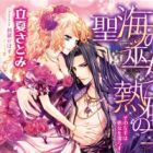 Seikai no Miko: Nessa no Ou - Sono Hidarite wa Shojo wo Nurasu
