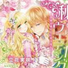 Himerareta Wedding: Bara wa Hisoyaka ni Sakimidareru