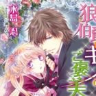 Ookami Hakushaku ni Kiss no Gohoubi wo