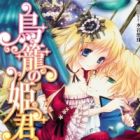 Torikago no Himegimi: Zankoku na Kishi no Mekurumeku Yoru