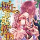 Gokujou Ouji no Kyouikugakari: Kougi wa Midara na Mitsu no Aji