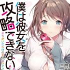 Boku wa Heroine wo Kouryaku Dekinai.