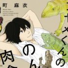 Ayame-kun no Nonbiri Nikushoku Nisshi