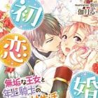 Hatsukoikon!: Muku na Oujo to Toshiue Kishi no Toroama Seikatsu