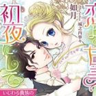Koi yori Kanbi na Shoya ni Shite: Ijiwaru Kizoku no Gekiai Kyuukon