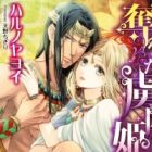 Ubawareta Ryoshuu-hime: Pharaoh no Gekiai ni Oujo wa Oboreru
