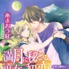 Mangetsu ni Himeru Miko no Hatsukoi: Megami wa Yamiyo no Ingi wo Konomite