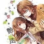 Koisuru Ouji no Dekiai Jijou: Tsuyagoe Kareshi