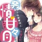 Wanko na Onzoushi to Hatsujou: Amaama Dousei Life