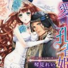 Itoshi no Kujaku-hime: Sabaku no Yoru wa Inbi na Kaori