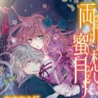 Ryoukataomoi no Mitsugetsu: Koushaku-sama wa Furachi na Yuugi ga Osuki