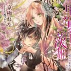 Kuro Kishi to Ibarahime: Gokujou no Mitsuya wo Kazoete