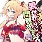 Konton to Shita Isekai-san Side ni mo Mondai ga Aru node wa?
