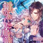 Kagi no Aita Torikago