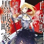 Shiroki Himekishi to Kuro no Senryakuka