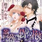 Bara wa Itsuwari no Hanayome