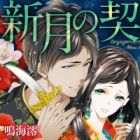 Shingetsu no Chigiri