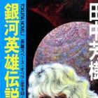 Ginga Eiyuu Densetsu Gaiden