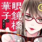 Meganebashi Hanako no Mitate