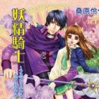Yousei Kishi: Fairy Knight Love Royale