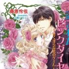 Nusumareta Pink Diamond: Amaku Midara na Koi no Game
