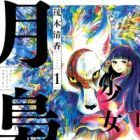 Onikui Shoujo to Tsuki Fukurou