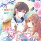 Karei naru Princess ni Naru Jouken