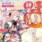 Mamonotsukai no Mofumofu shitei Seikatsu