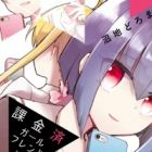 Kakinzumi Girlfriend