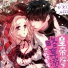 Hikagemono no Oujo desu ga Koutei Heika ni Ryakudatsu Dekiai saretemasu