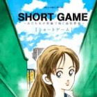 Short Game: Adachi Mitsuru ga Tanpen de Tsumugu Koukou Yakyuu