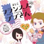 France-jin no Bubu-san: Rikei de My Pace de Tokidoki Otaku na France-jin to no Kokusai Renai