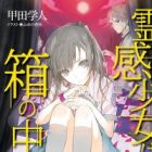 Reikan Shoujo wa Hako no Naka