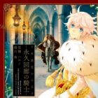 Sennen Meikyuu no Nana Ouji: Eikyuu Kairou no Kishi