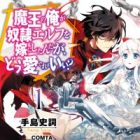 Maou no Ore ga Dorei Elf wo Yome ni Shitanda ga, Dou Medereba Ii?