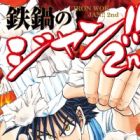 Tetsunabe no Jan!! 2nd