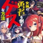 Megami no Yuusha wo Taosu Gesu na Houhou