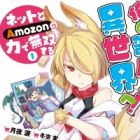 Ore no Heyagoto Isekai e! Net to Amozon no Chikara de Musou suru