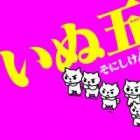 Inu-Five