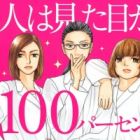 Hito wa Mitame ga 100 Percent