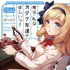 Ore wa/Watashi wa Otaku Tomodachi ga Hoshii!